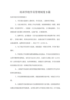 培训学校学员管理制度3篇.docx