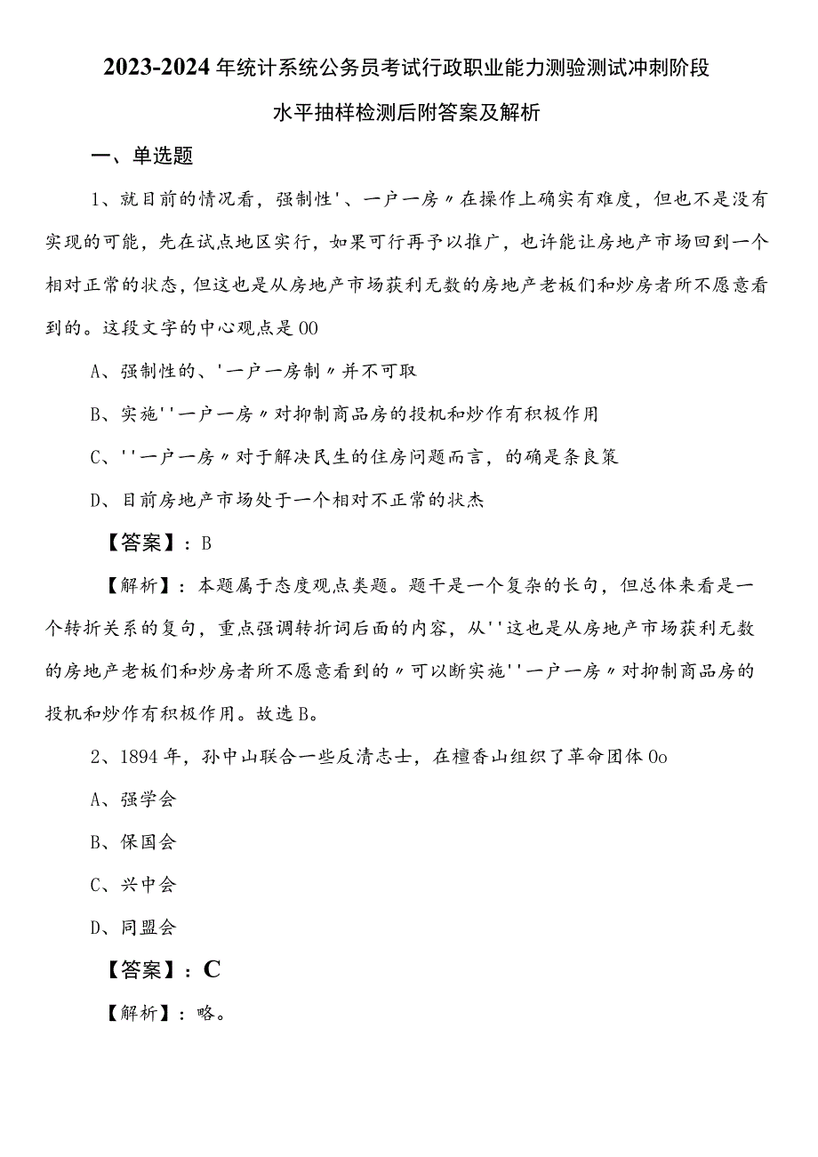 2023-2024年统计系统公务员考试行政职业能力测验测试冲刺阶段水平抽样检测后附答案及解析.docx_第1页