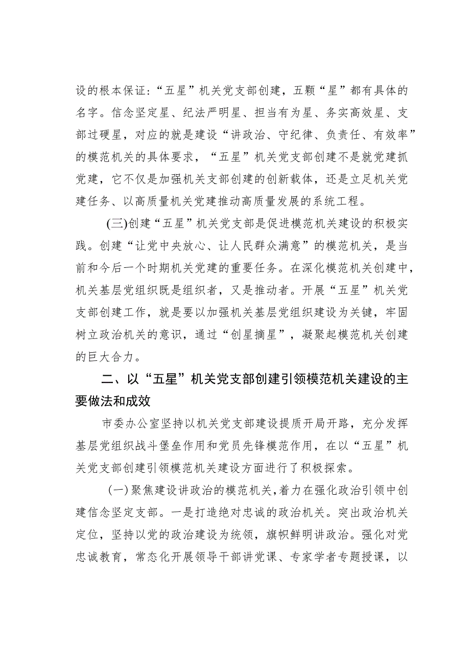 某某市委办公室关于“五星”党支部创建工作汇报.docx_第2页