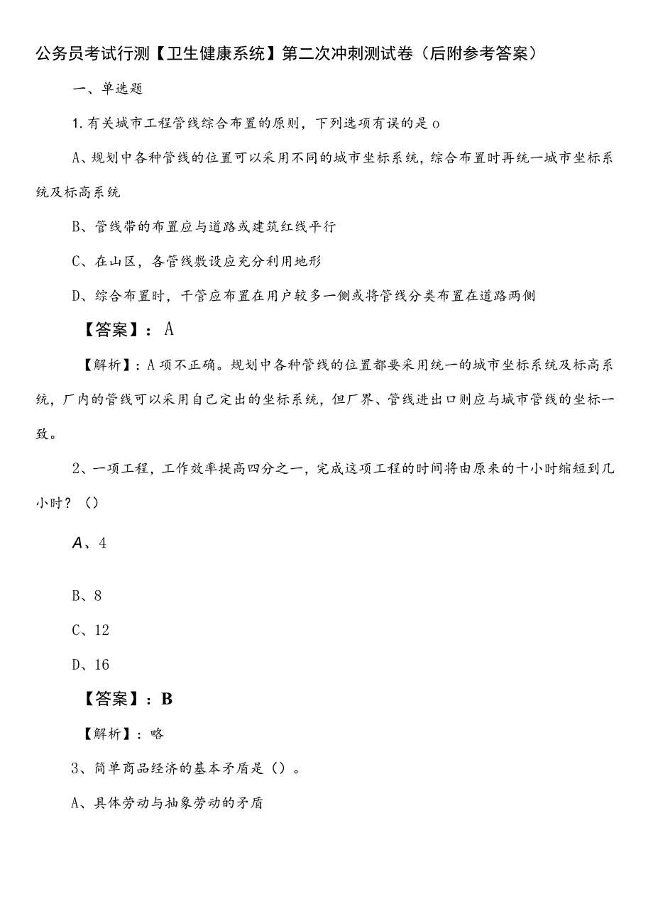 公务员考试行测【卫生健康系统】第二次冲刺测试卷（后附参考答案）.docx_第1页