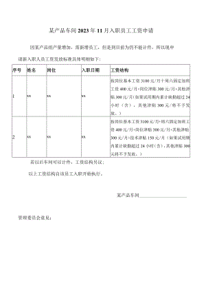 某产品车间2023年11月入职员工工资申请.docx