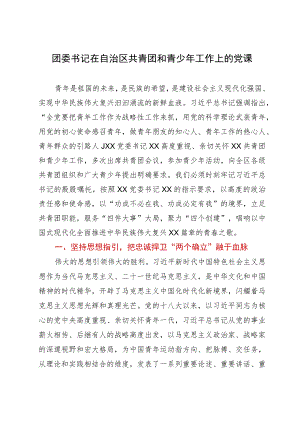 团委书记在自治区共青团和青少年工作上的党课.docx