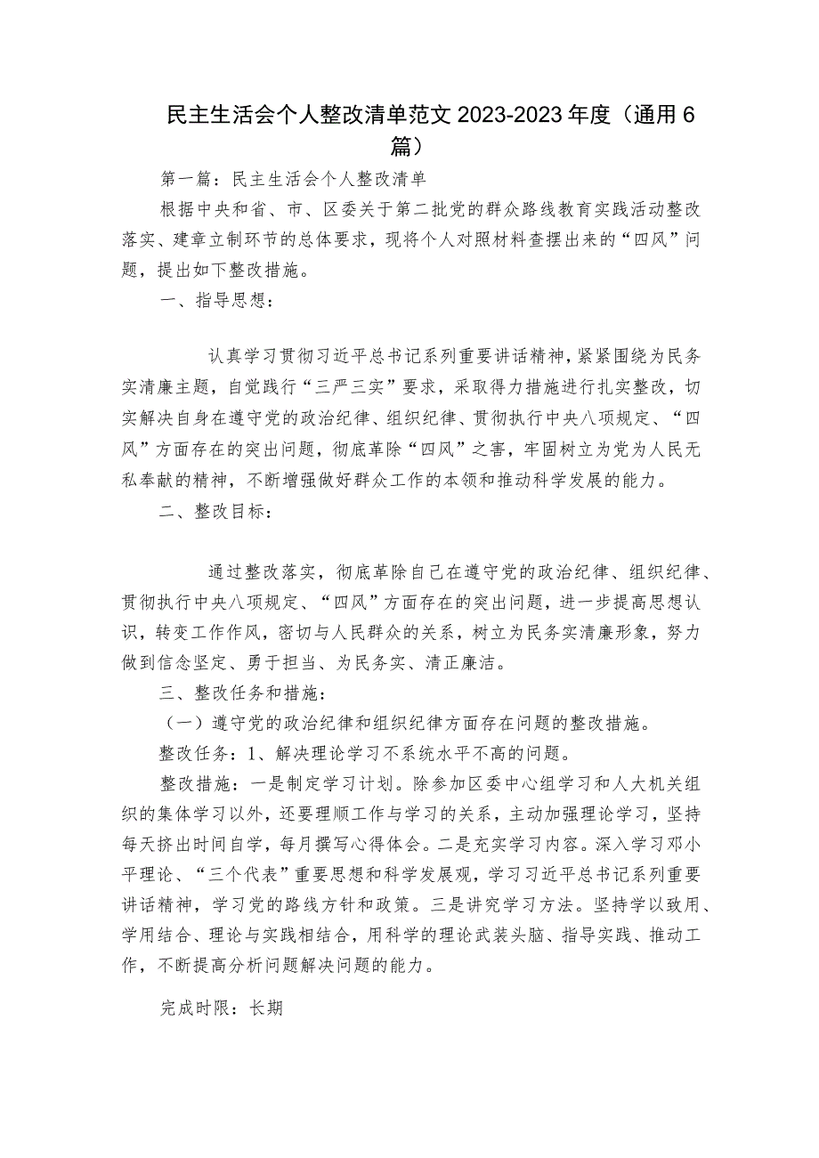 民主生活会个人整改清单范文2023-2023年度(通用6篇).docx_第1页