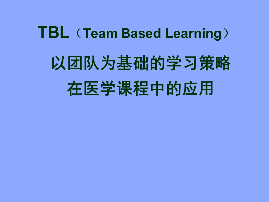 以团队为基础的学习策略在医学课程中的应用.ppt_第1页