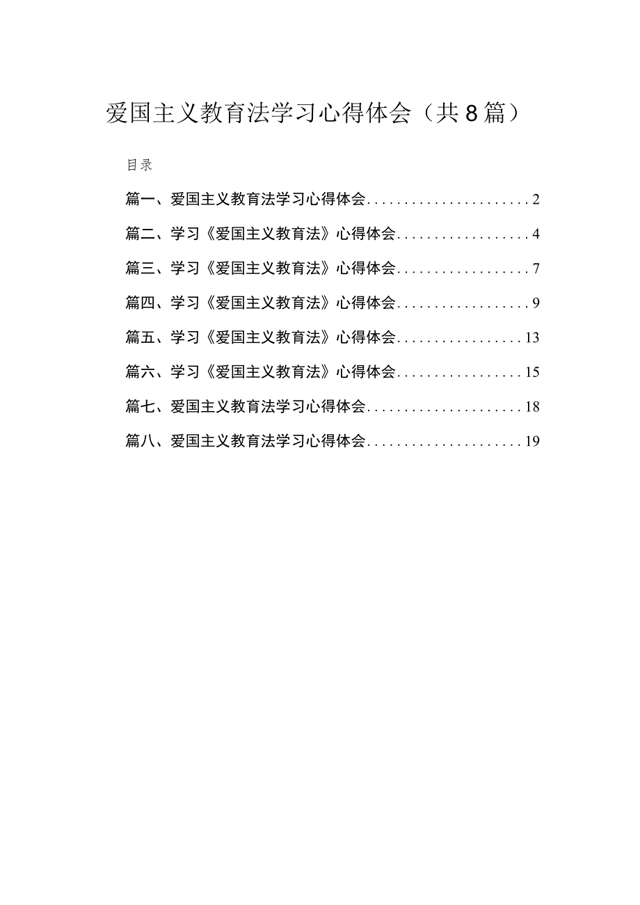 （8篇）2023爱国主义教育法学习心得体会汇编.docx_第1页