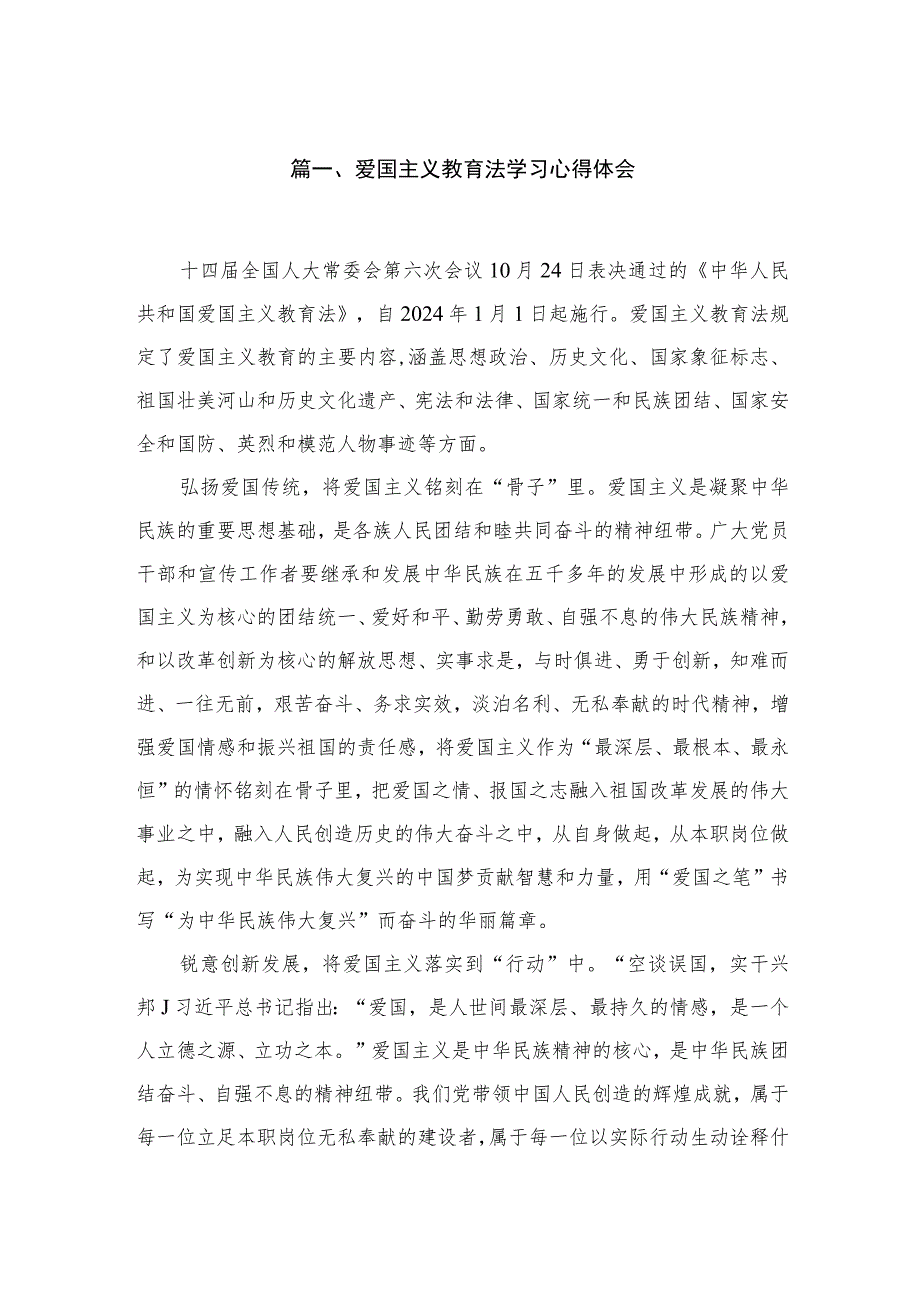 （8篇）2023爱国主义教育法学习心得体会汇编.docx_第2页