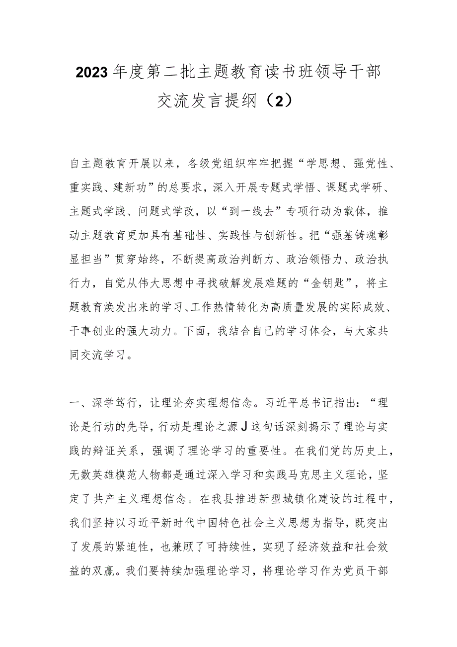 2023年度第二批主题教育读书班领导干部交流发言提纲（2） .docx_第1页