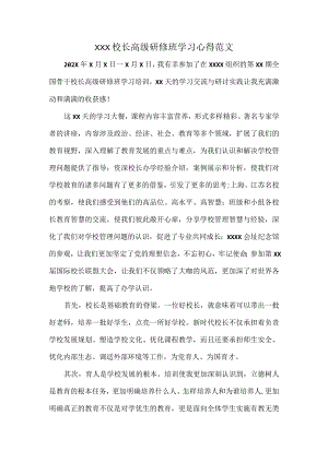 XXX校长高级研修班学习心得范文.docx