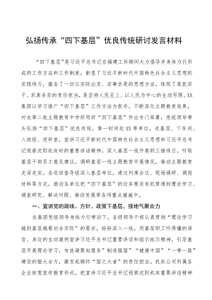 “四下基层”经验交流发言材料十九篇.docx