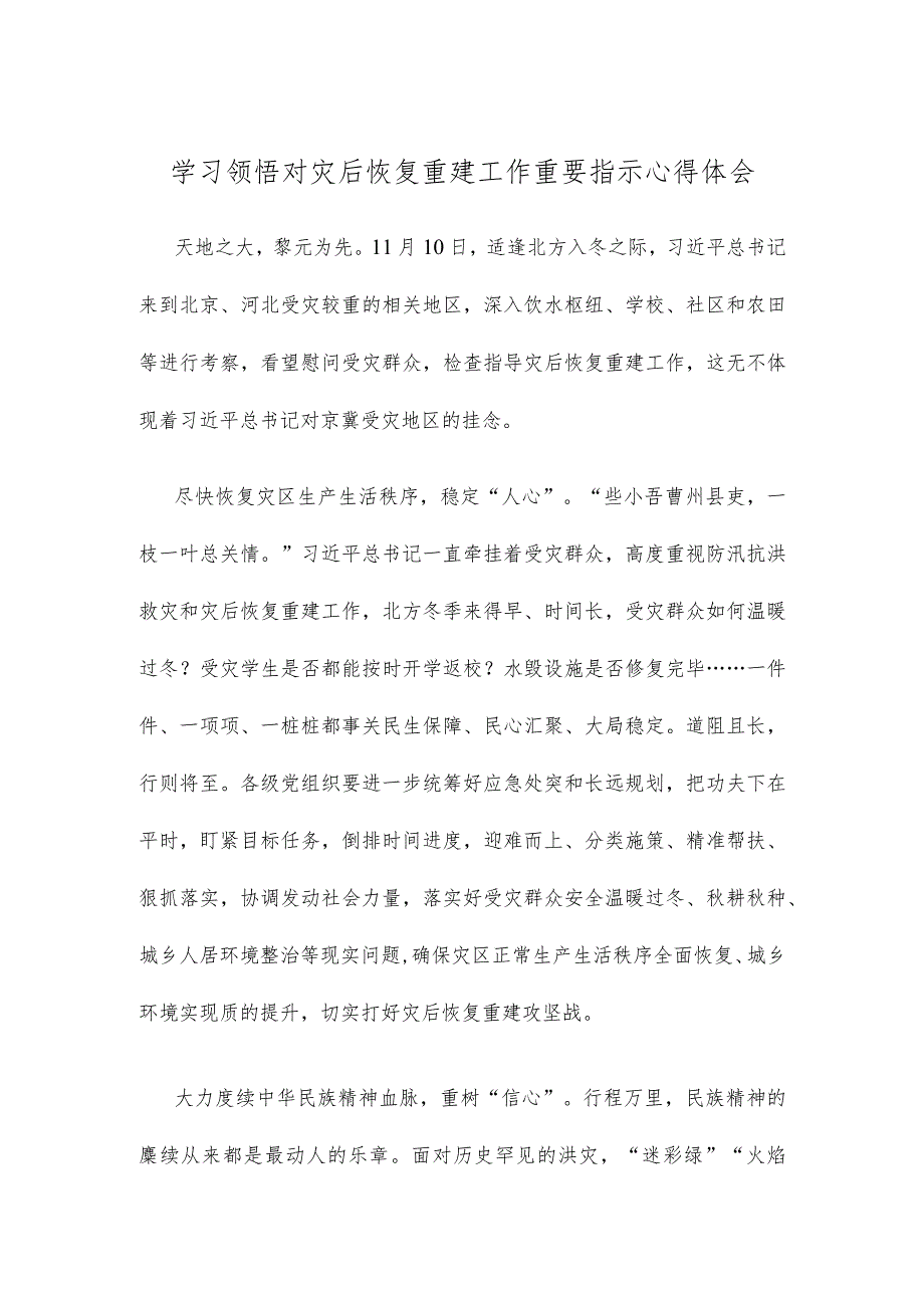 学习领悟对灾后恢复重建工作重要指示心得体会 .docx_第1页