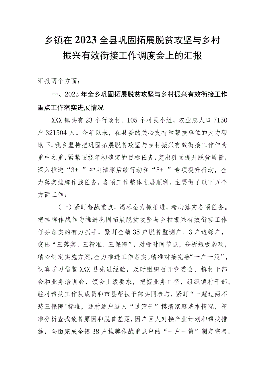 乡镇在2023全县巩固拓展脱贫攻坚与乡村振兴有效衔接工作调度会上的汇报.docx_第1页