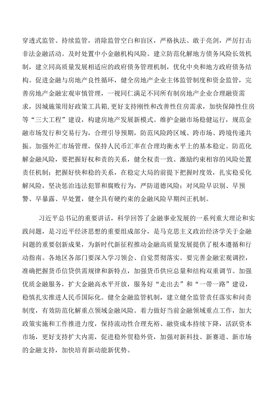 在学习2023年中央金融工作会议精神简短研讨交流发言提纲及学习心得（十篇）.docx_第2页