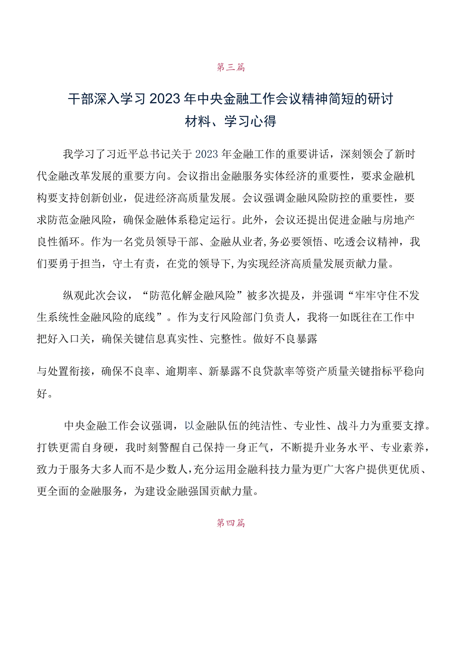 在学习2023年中央金融工作会议精神简短研讨交流发言提纲及学习心得（十篇）.docx_第3页