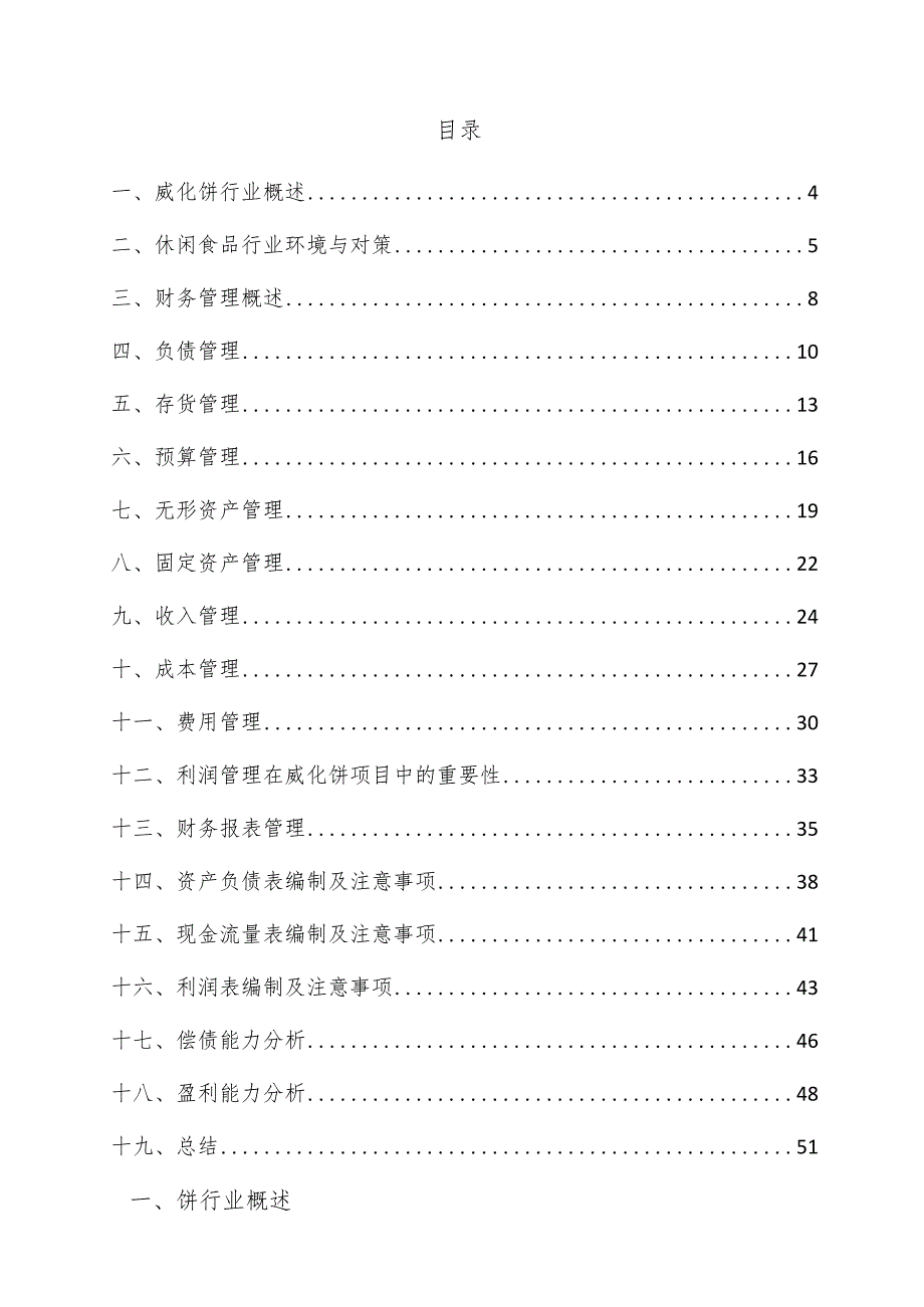 威化饼项目财务管理方案.docx_第3页