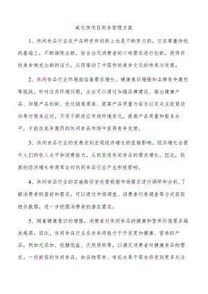 威化饼项目财务管理方案.docx