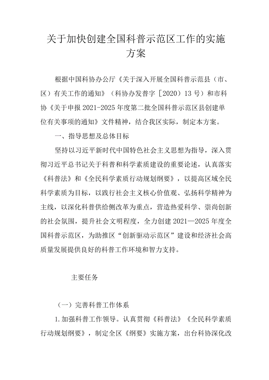 关于加快创建全国科普示范区工作的实施方案.docx_第1页