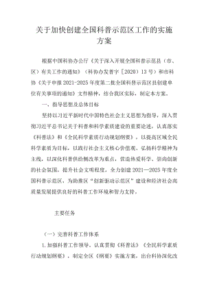 关于加快创建全国科普示范区工作的实施方案.docx