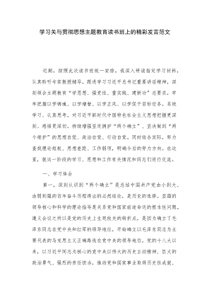 学习关与贯彻思想主题教育读书班上的精彩发言范文.docx