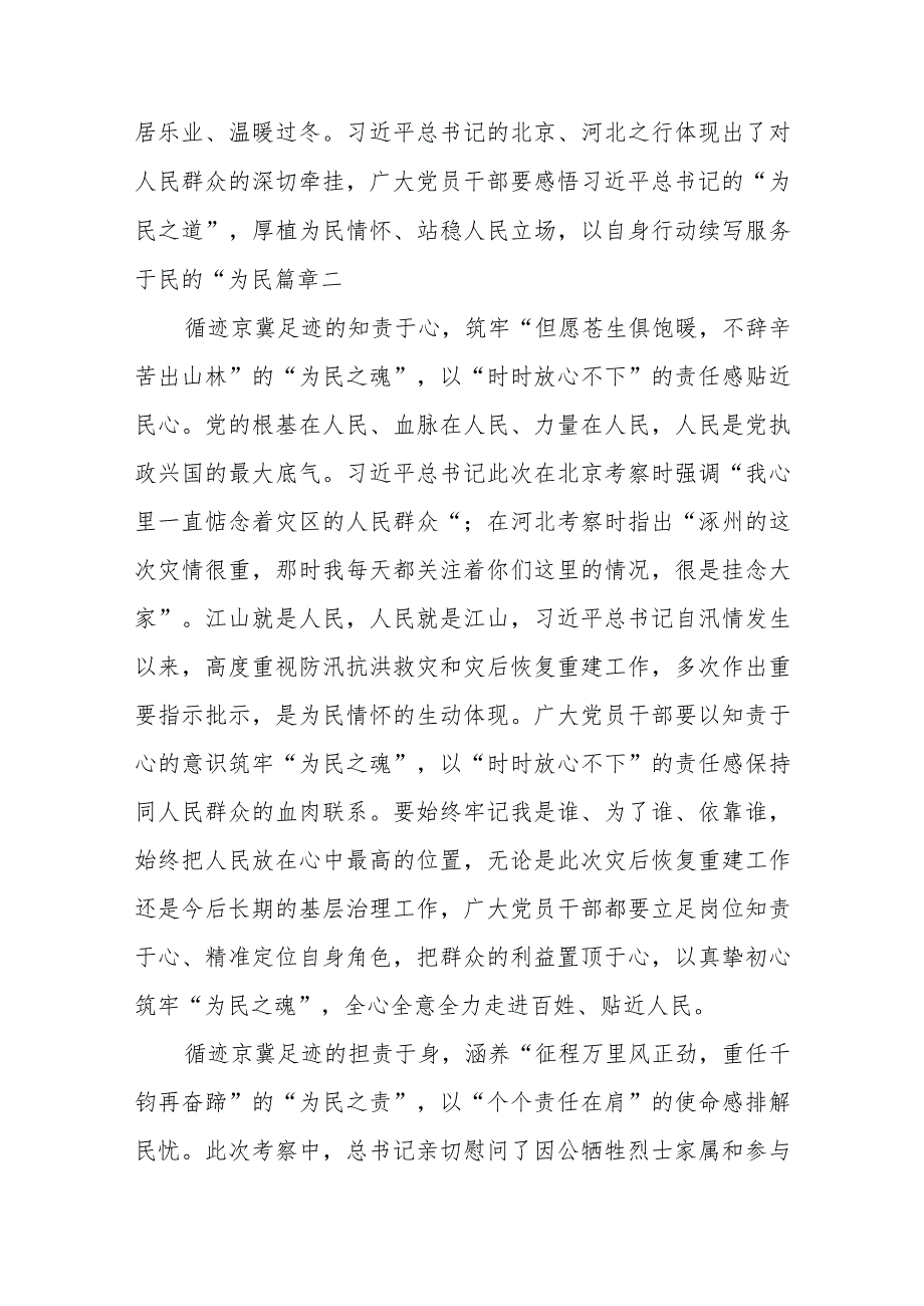 学习贯彻赴北京、河北考察灾后恢复重建工作重要讲话心得体会3篇.docx_第2页