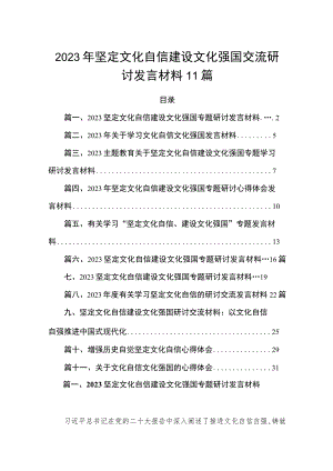 2023年坚定文化自信建设文化强国交流研讨发言材料11篇.docx