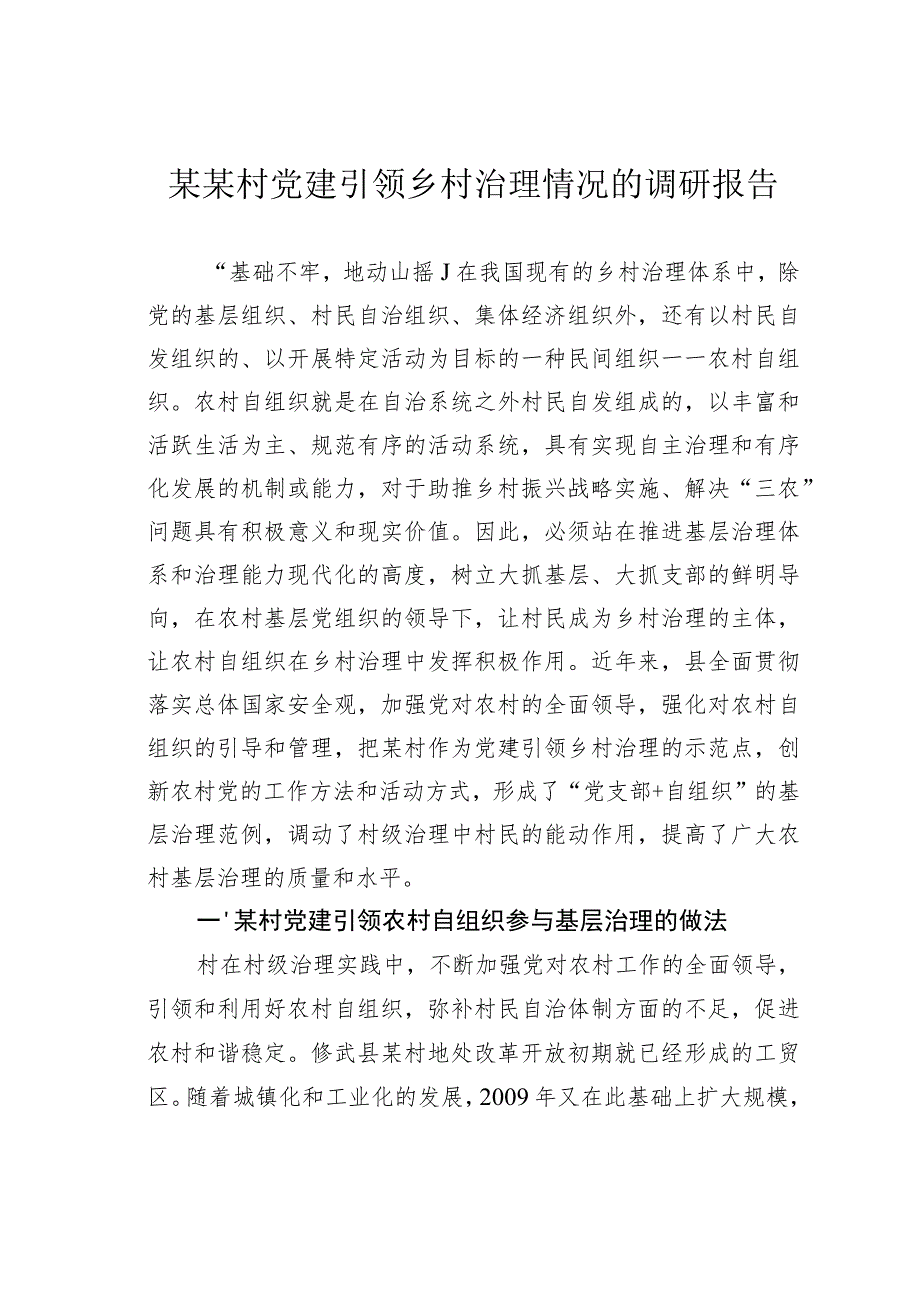 某某村党建引领乡村治理情况的调研报告.docx_第1页