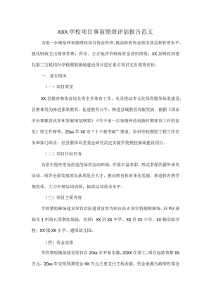 XXX学校项目事前绩效评估报告范文.docx