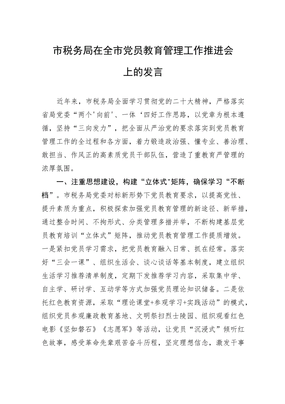 市税务局在全市党员教育管理工作推进会上的发言.docx_第1页