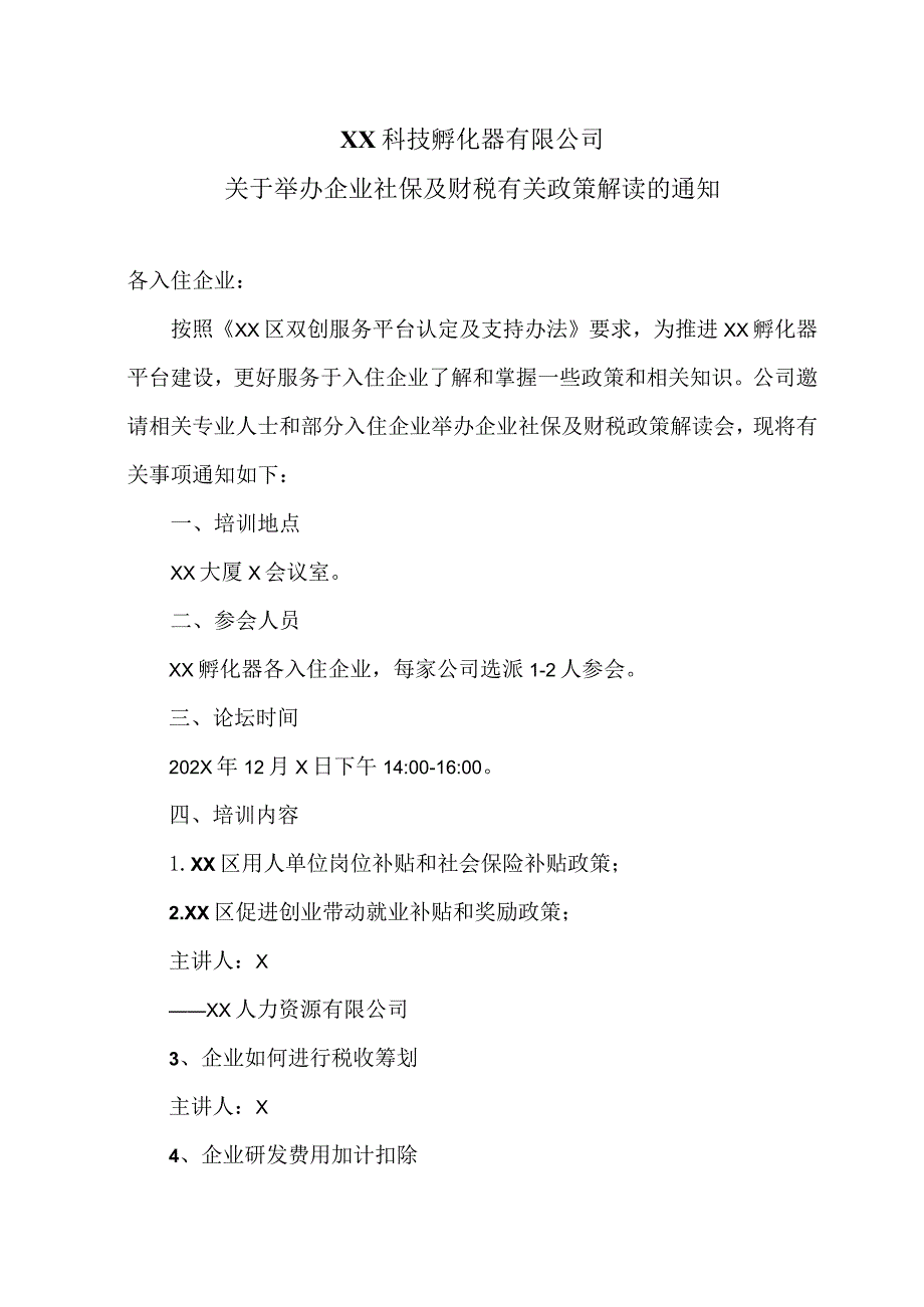 XX科技孵化器有限公司关于举办企业社保及财税有关政策解读的通知（2023年）.docx_第1页