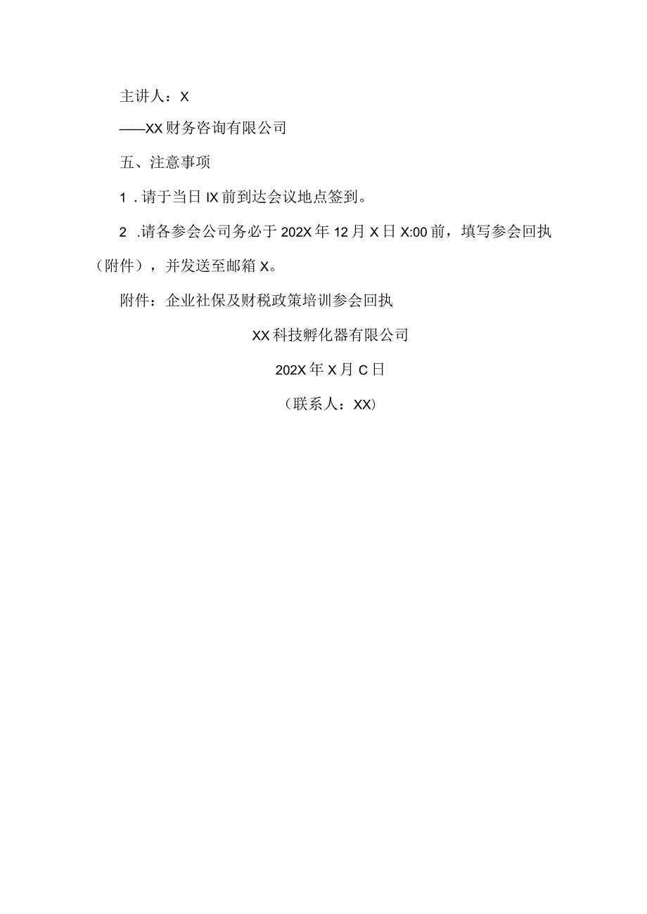 XX科技孵化器有限公司关于举办企业社保及财税有关政策解读的通知（2023年）.docx_第2页