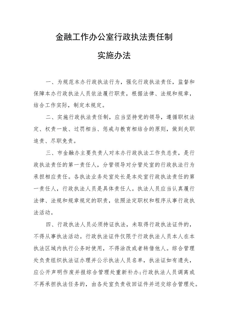 金融工作办公室行政执法责任制实施办法.docx_第1页