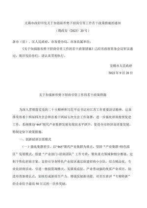 无锡市政府印发关于加强新形势下招商引资工作若干政策措施的通知.docx