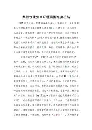 某县优化营商环境典型经验总结.docx