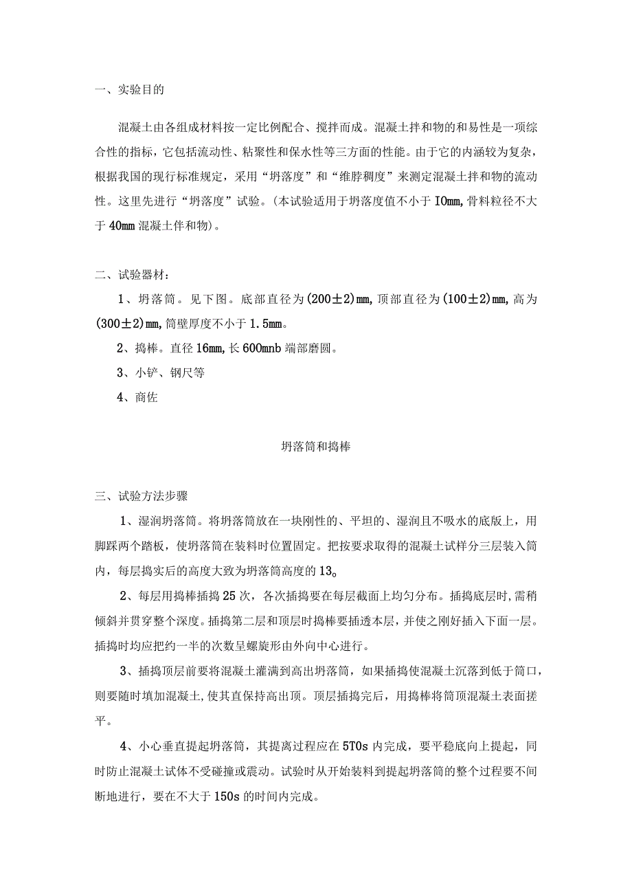 现场塌落度评定.docx_第1页