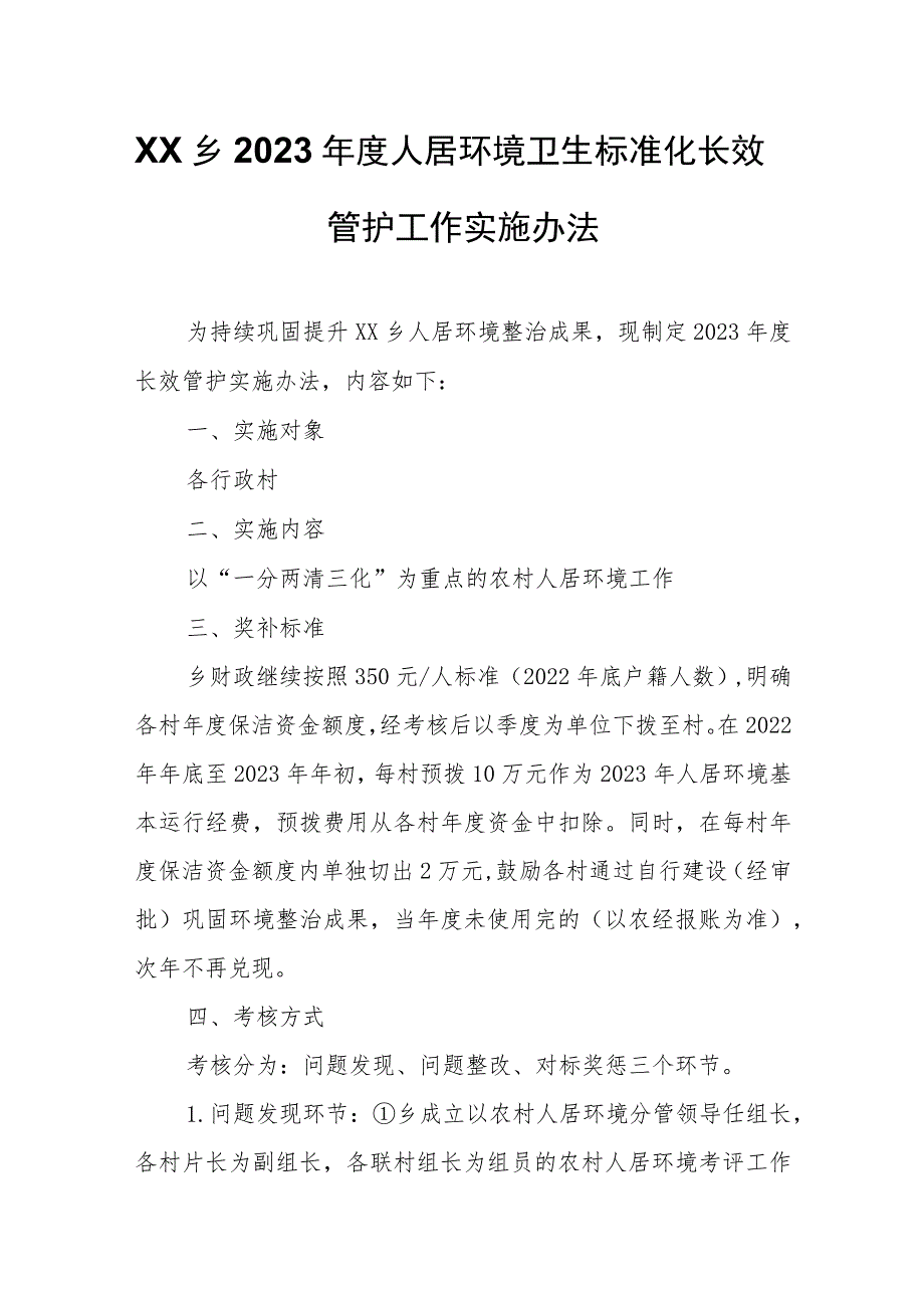 XX乡2023年度人居环境卫生标准化长效管护工作实施办法.docx_第1页