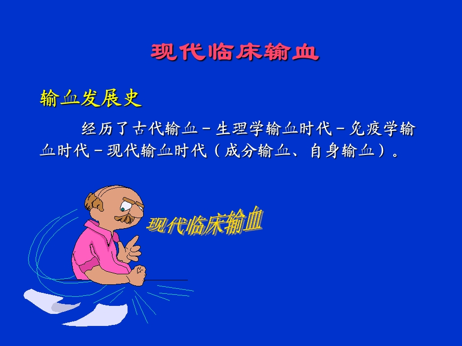 现代临床输血.ppt_第1页