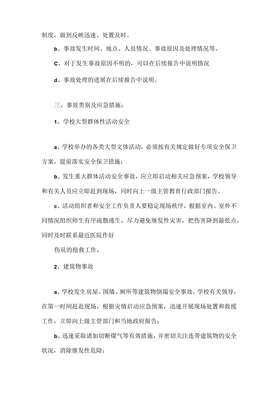 校园周边突发安全事故应急预案范文.docx_第2页