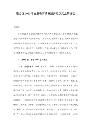 在全区2023年主题教育读书班开班仪式上的讲话.docx