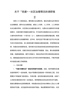 关于“党建”社区治理情况的调研报告.docx