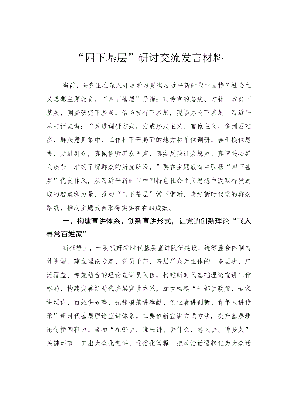 “四下基层”研讨交流发言材料.docx_第1页