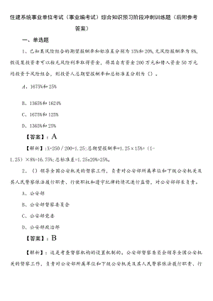 住建系统事业单位考试（事业编考试）综合知识预习阶段冲刺训练题（后附参考答案）.docx