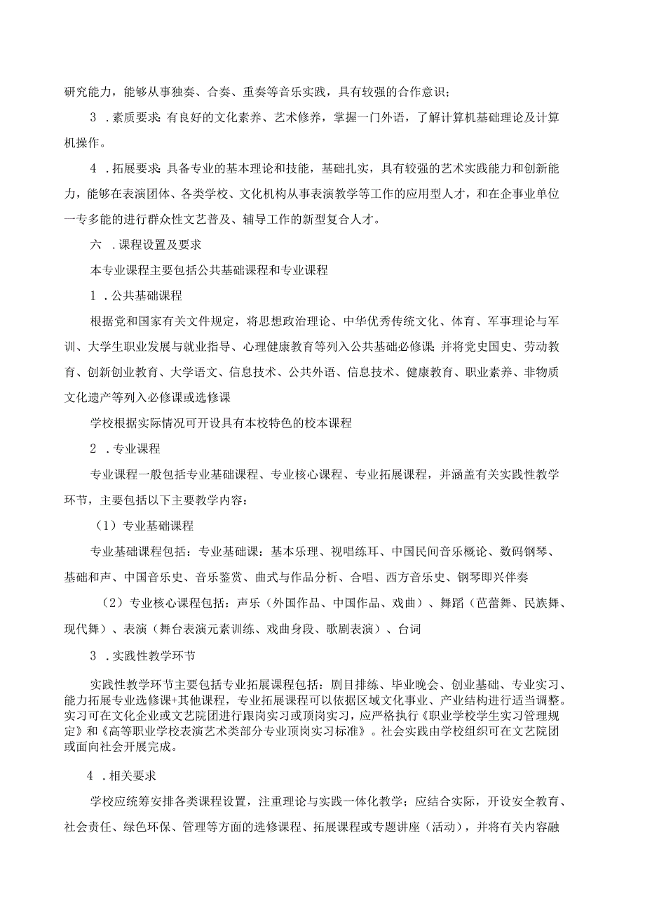 音乐剧表演专科人才培养方案附教学进程安排表.docx_第2页