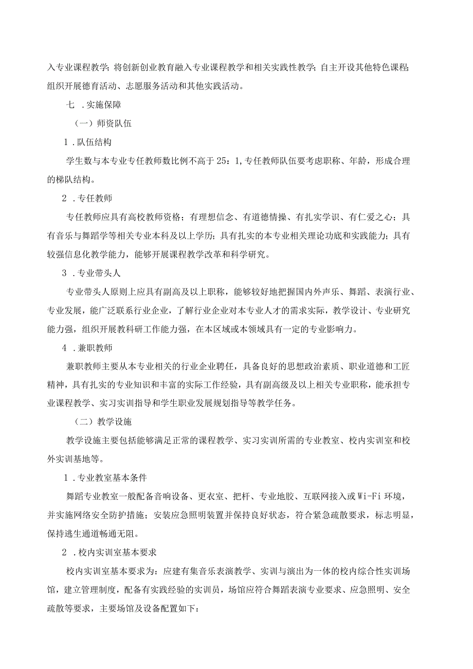 音乐剧表演专科人才培养方案附教学进程安排表.docx_第3页