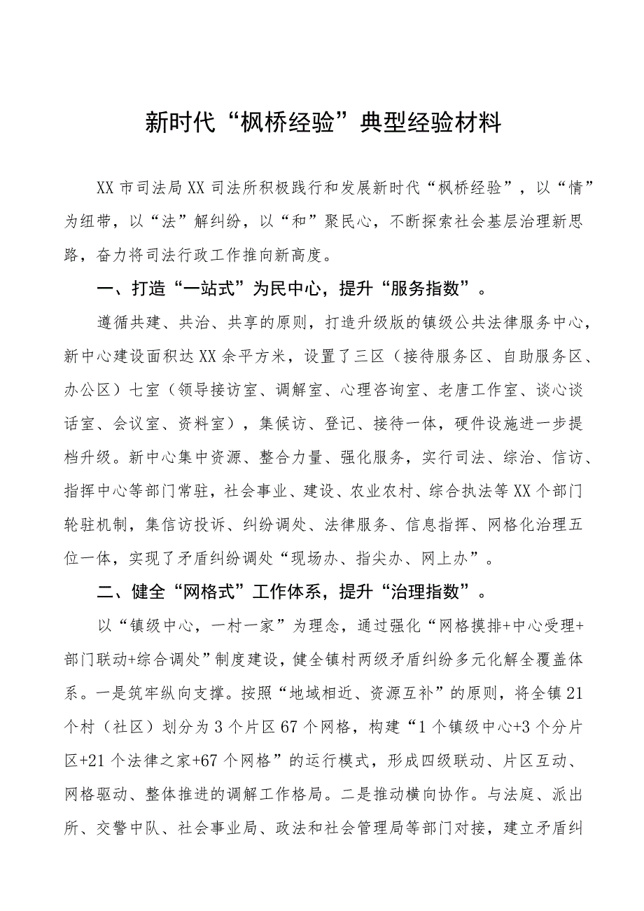 司法所新时代“枫桥经验”典型经验材料9篇.docx_第1页