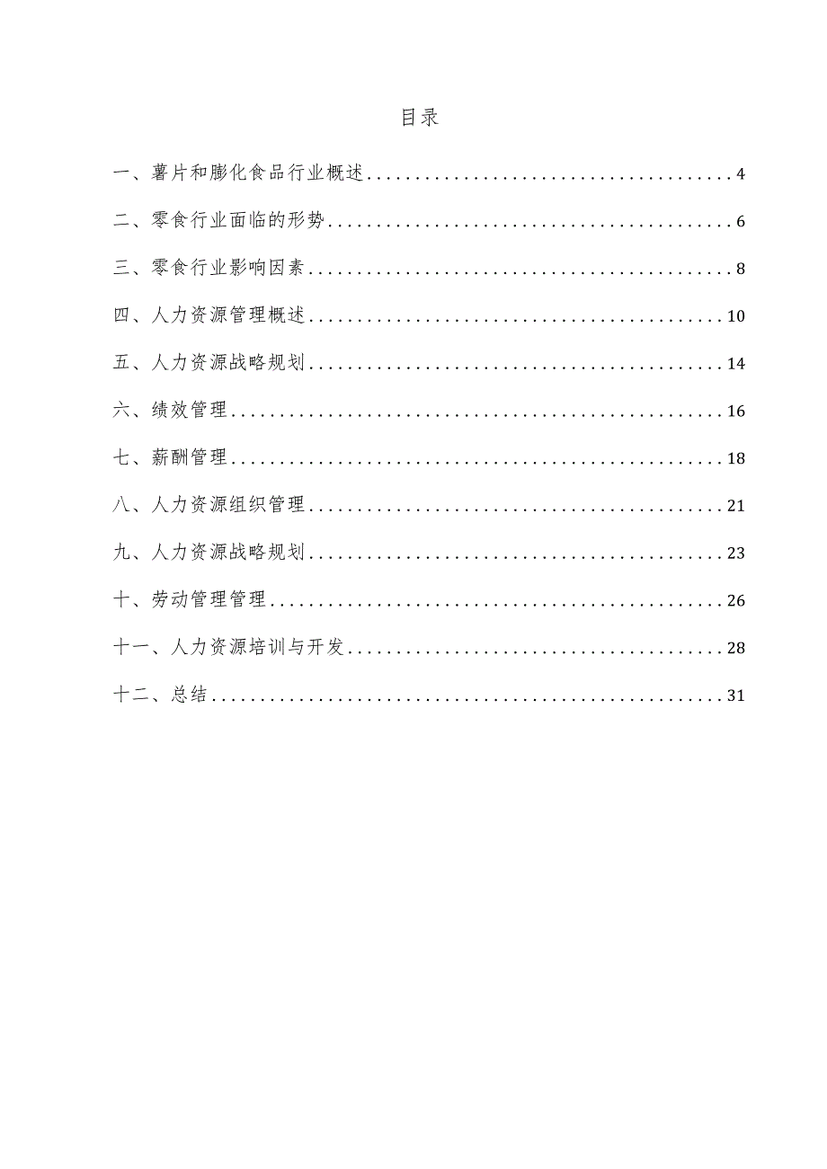 薯片和膨化食品项目人力资源管理方案.docx_第3页