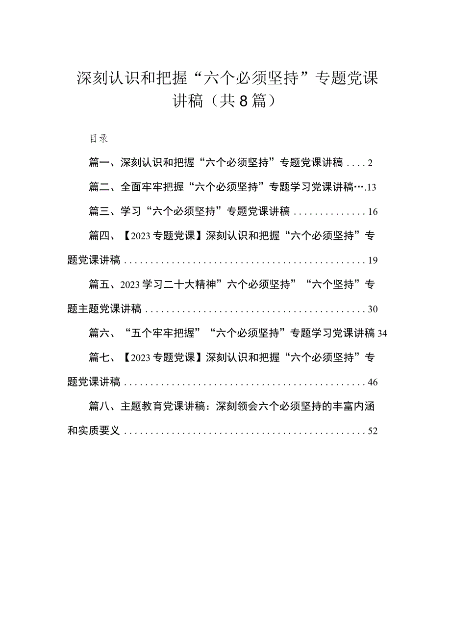 （8篇）2023深刻认识和把握“六个必须坚持”专题党课讲稿精选.docx_第1页