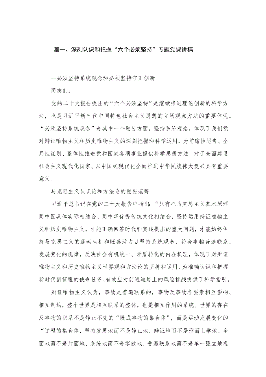 （8篇）2023深刻认识和把握“六个必须坚持”专题党课讲稿精选.docx_第2页