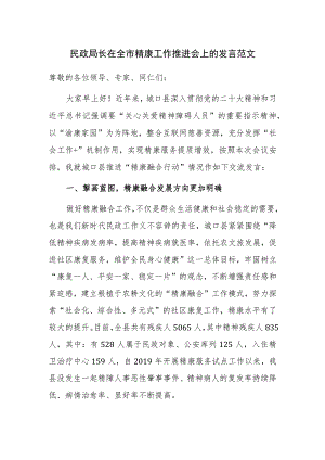 民政局长在全市精康工作推进会上的发言范文.docx