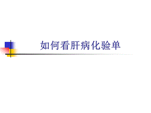 如何看肝病化验单.ppt