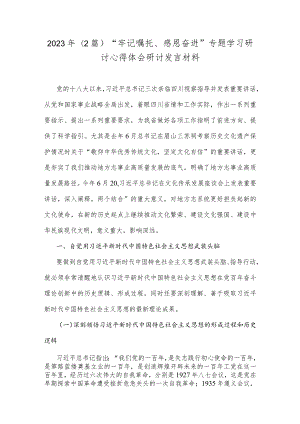 2023年（2篇）“牢记嘱托、感恩奋进”专题学习研讨心得体会研讨发言材料.docx