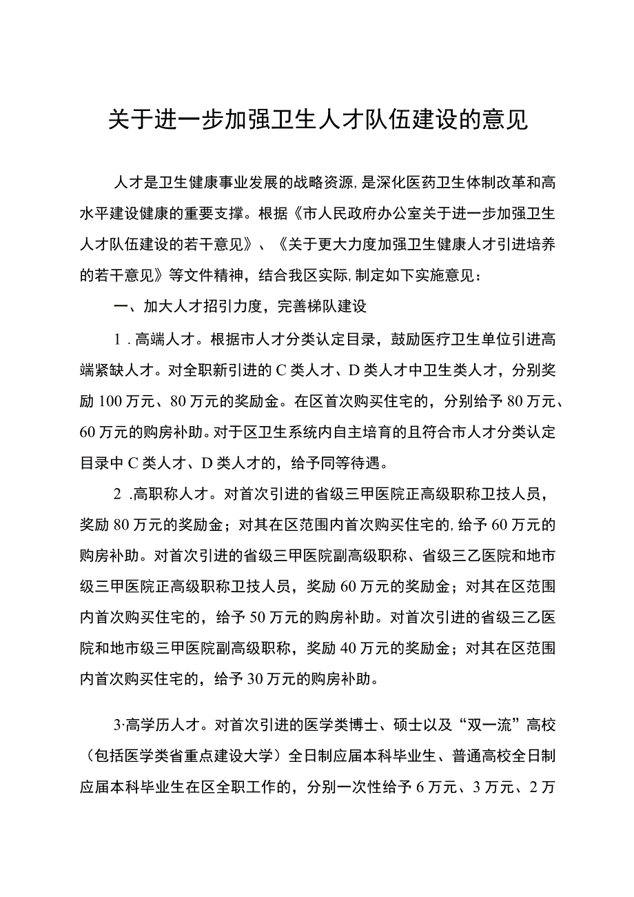 关于进一步加强卫生人才队伍建设的意见.docx_第1页